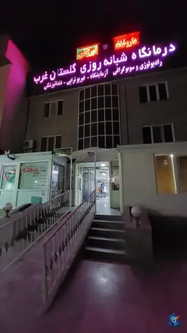 درمانگاه شبانه روزی گلستان، محله گلستان، تهران