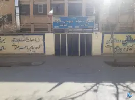 دبستان و دبیرستان دخترانه کوثر، رباط، اصفهان
