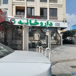 داروخانه شبانه روزی دکتر سولماز غفاری، محله گلستان تهران
