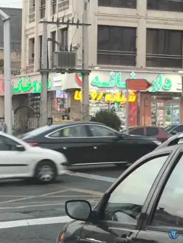 عکس داروخانه شبانه روزی دکتر سولماز غفاری، محله گلستان تهران 2