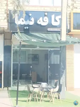 عکس های کافه نیما، محله معلم، بم