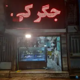 عکس های جگر گلستان خان ببین رامیان