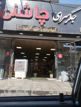 عکس جگر سرای چاشنی در فردیس مرکزی ملارد 1