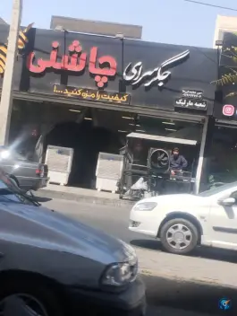 عکس جگر سرای چاشنی در فردیس مرکزی ملارد 2