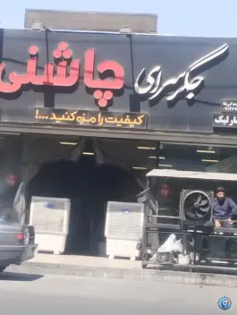 عکس جگر سرای چاشنی در فردیس مرکزی ملارد 3