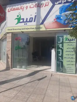 عکس های کلینیک درمانی امید قائن