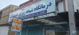 عکس های درمانگاه شبانه روزی کیمیا طب، کوی قاسمی، بهبهان