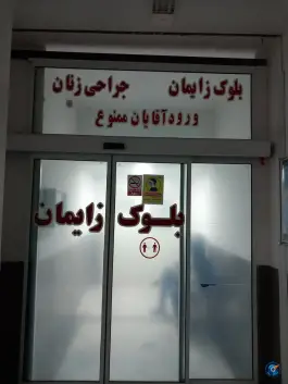 بخش جراحی زنان و زایمان راور