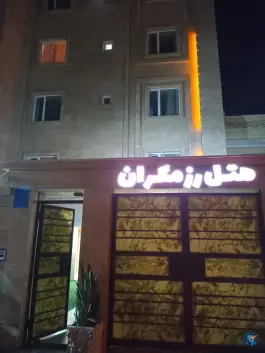 عکس هتل آپارتمان رز مکران، توحید ۱، چابهار 3