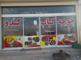 عکس جوجه کباب کندو دورود 2