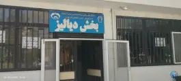 بخش دیالیز بیمارستان امام رضا (ع) کرمانشاه
