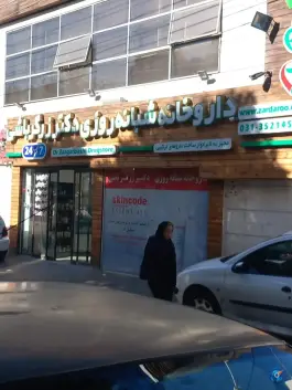 عکس داروخانه شبانه روزی دکتر زرگرباشی، جی غربی، اصفهان 2