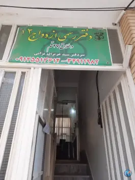 دفتر ازدواج ۱۲ و طلاق ۲۷ قم، زنبیل آباد، بلوار فردوسی