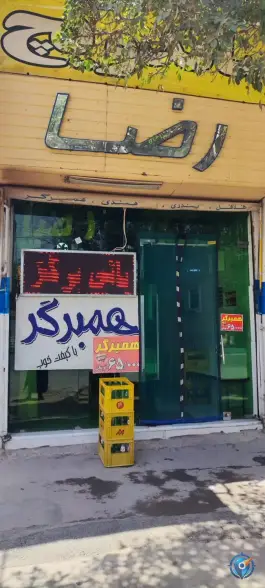 عکس همبرگر رضا، بلوار بعثت، اصفهان 1