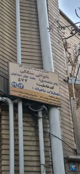 عکس نانوایی سنگک باجک قم 3