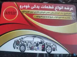لوازم یدکی امیر، محله شیخ آباد، قم