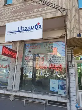 بیمه دانا نمایندگی خورنگه - محله اراضی بهداری، قم