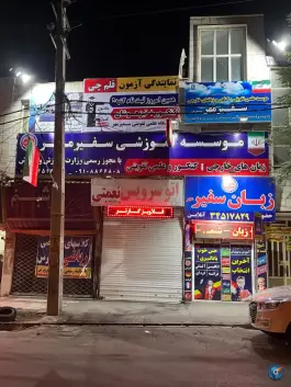 عکس آموزشگاه زبان سفیرمهر، شاهین ویلا، کرج 2