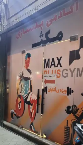 عکس باشگاه بدنسازی مکس، محله شاهزاده ابراهیم اصفهان 2