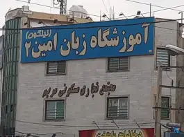 آموزشگاه زبان و کنکور تقویتی امین ۲، اسدآباد، کرج