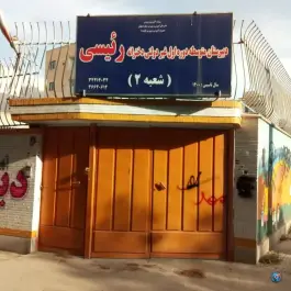 عکس دبیرستان متوسطه اول رییسی شعبه ۲، رباط، اصفهان 3