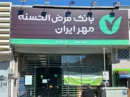 بانک مهر ایران شعبه باهنر، بلوار هفت تیر، قم