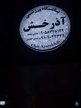 باشگاه ورزشی آذرخش؛ شاهین ویلا، کرج