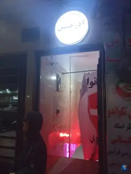 عکس باشگاه ورزشی آذرخش؛ شاهین ویلا، کرج 2