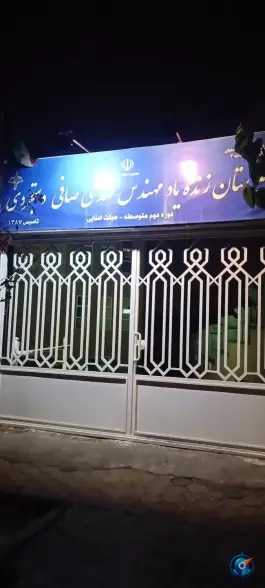 عکس دبیرستان زنده یاد صافی دستجردی، محله کشاورزی، اصفهان 3