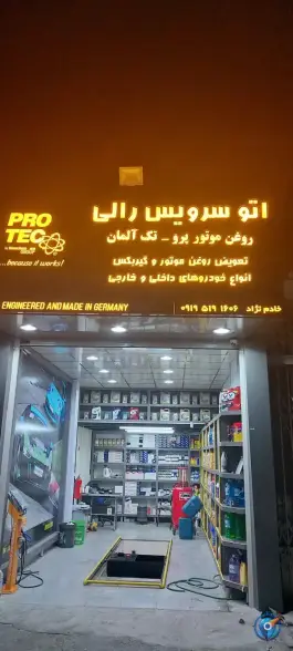 عکس اتوسرویس رالی؛ محله امام خمینی قم 4