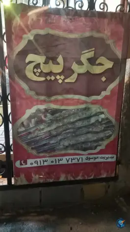کبابی آتیش، بلوار استقلال، آباده