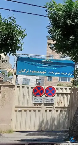 عکس مرکز بهداشت شهید ترکیان گوهردشت، رجایی شهر، کرج 2