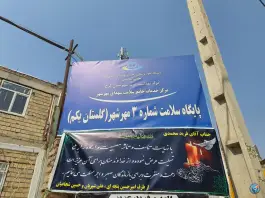 پایگاه سلامت شماره ۳ شهدای مهر شهر، گلستان، کرج