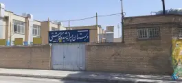 دبستان پسرانه شهید بهشتی، محله مفتح، اصفهان