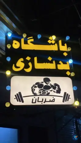 باشگاه بدنسازی ضربان، کوی گلها، کرج
