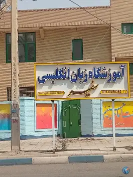 آموزشگاه زبان انگلیسی سفیر طالقانی ۴ بم
