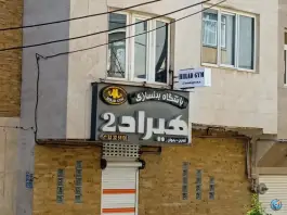 باشگاه بدنسازی هیراد ۲؛ شهرک جهان نما، کرج