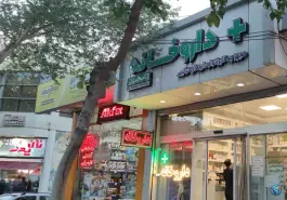 داروخانه دکتر حسینی متین، کشاورز، اصفهان