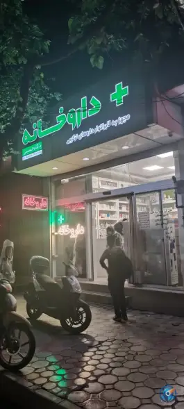 عکس داروخانه دکتر حسینی متین، کشاورز، اصفهان 2