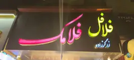 فلافل فلامک، آسنجان، اصفهان