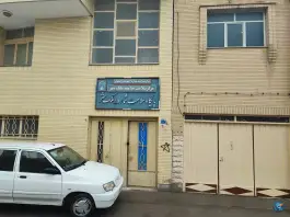 عکس پایگاه سلامت امیر عرب محله مفتح اصفهان 2