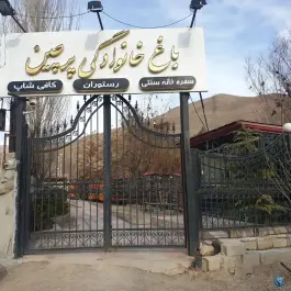 عکس رستوران و چایخانه سنتی پرچین، جاده آتشگاه، کرج 1