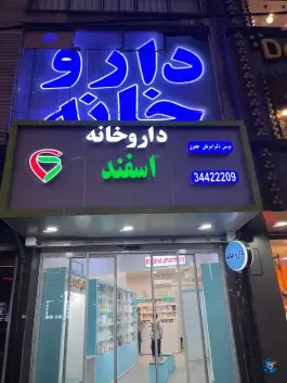 عکس داروخانه اسفند، فلکه اول گوهردشت، کرج 2