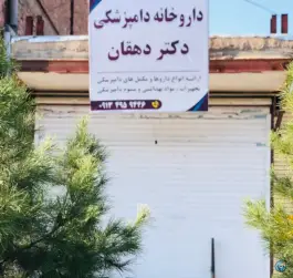 داروخانه دامپزشکی دکتر مژگان دهقان، چترود، کرمان
