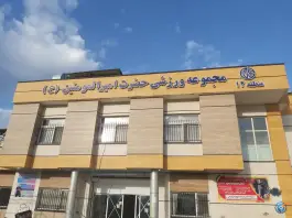 عکس ورزشگاه امیرالمومنین، محله ناصر خسرو، اصفهان 1