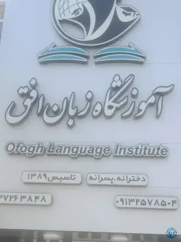 عکس های آموزشگاه زبان افق، محله اهرستان، یزد
