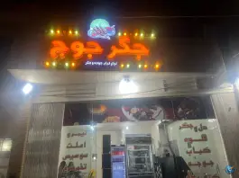 عکس های جگرکی جوج باغ بهادران لنجان