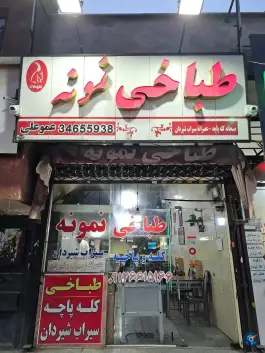 طباخی نمونه کرج، کرج نو