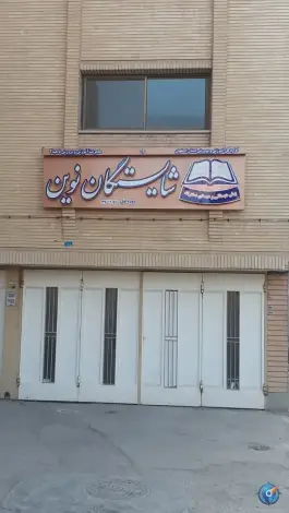 شایستگان نوین؛ فرهنگ، اصفهان