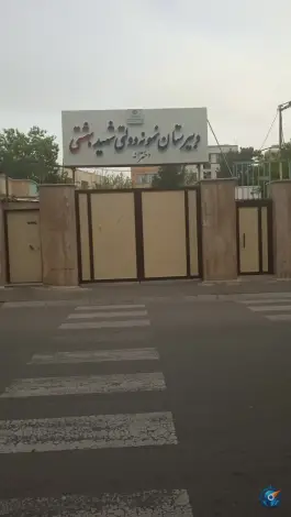 عکس دبیرستان نمونه دولتی دخترانه شهید بهشتی، بلوار امامزاده حسن، کرج 3